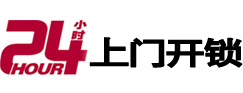 南通市24小时锁行